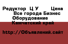 Редуктор 1Ц2У-250 › Цена ­ 1 - Все города Бизнес » Оборудование   . Камчатский край